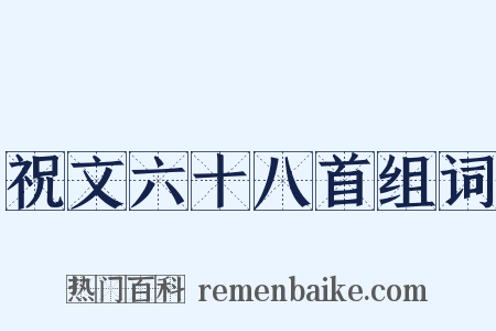 祝文六十八首组词是什么意思的图片